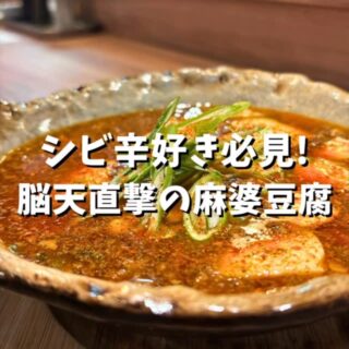 痺れが食欲を刺激する！ こんばんは、天…
