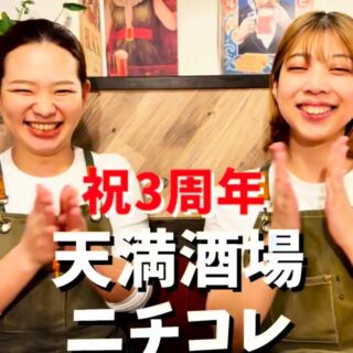 ️3周年 こんばんは‍♀️ 天満酒場ニチコレ…